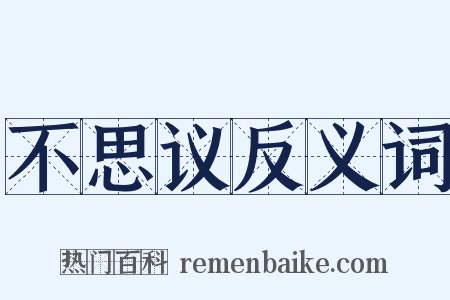 不思议反义词是什么意思的图片